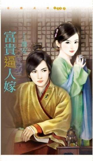 富贵逼人嫁TXT全集封面