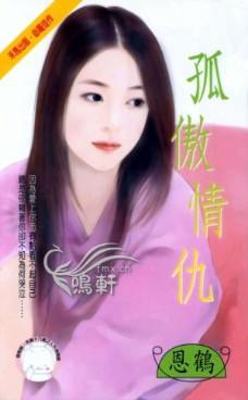 孤傲情仇TXT全集封面