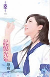 记忆光年TXT全集封面
