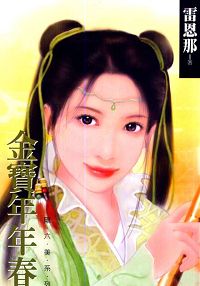 金宝年年春TXT全集封面