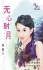 无心射月TXT全集封面