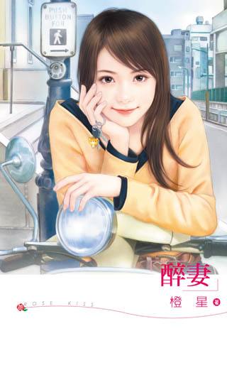 醉妻TXT全集封面