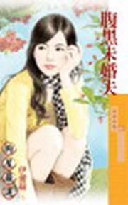 腹黑未婚夫TXT全集封面