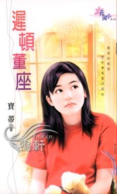 迟顿董座TXT全集封面