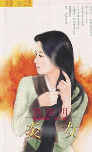 炎女TXT全集封面