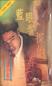 蓝眼警探的春天TXT全集封面