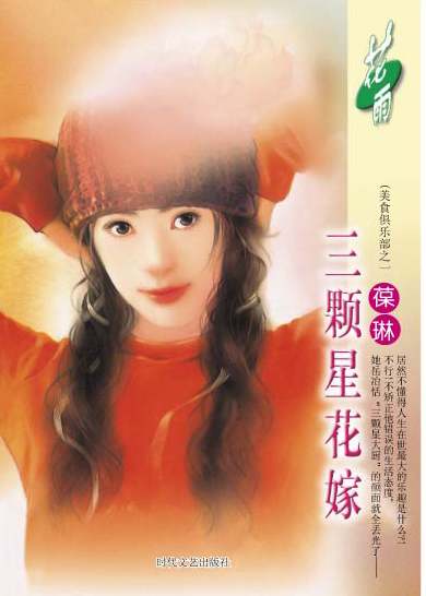 三颗星花嫁TXT全集封面