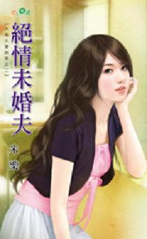 绝情未婚夫TXT全集封面
