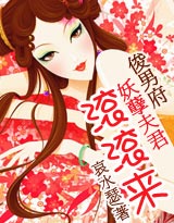 俊男府:妖孽夫君滚滚来TXT全集封面
