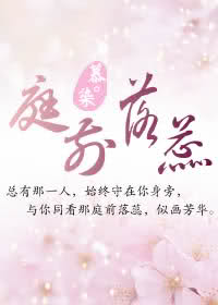 庭前落蕊TXT全集封面
