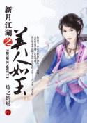 新月江湖之美人如玉TXT全集封面