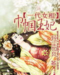 一代女相:巾帼王妃TXT全集封面