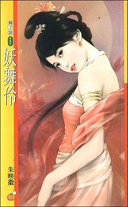 妖舞伶TXT全集封面