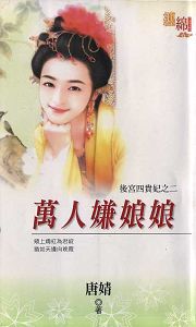 万人嫌娘娘TXT全集封面