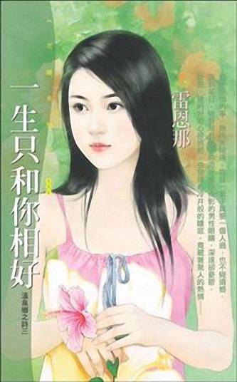 一生只和你相好TXT全集封面