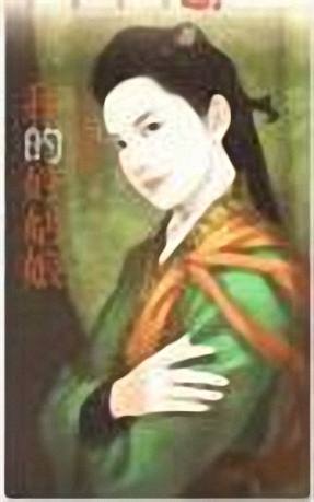 我的好姑娘TXT全集封面