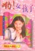 哟!女孩子TXT全集封面