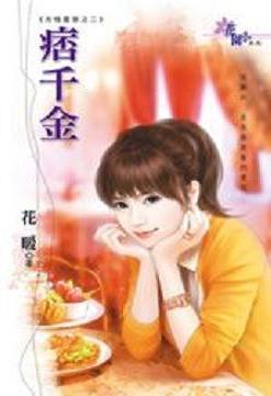 痞千金TXT全集封面