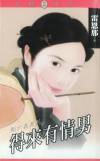 得来有情男TXT全集封面