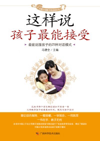 这样说孩子最能接受TXT全集封面