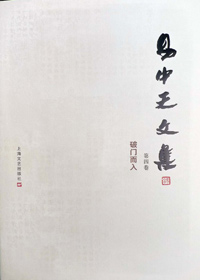 美学准则:易中天文集 第四卷·破门而入TXT全集封面