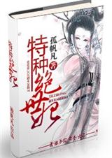 特种绝世妃txtTXT全集封面