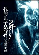 (综恐怖片同人)我的儿子是异形TXT全集封面