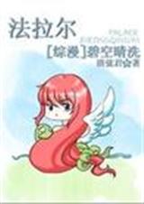 综漫之法拉尔TXT全集封面