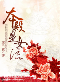 本殿是女流TXT全集封面