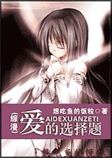 (综漫同人)爱的选择题TXT全集封面