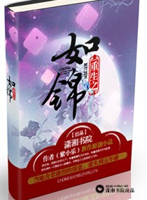 重生之如锦TXT全集封面