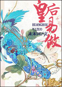 (还珠同人)还珠之皇后易做TXT全集封面