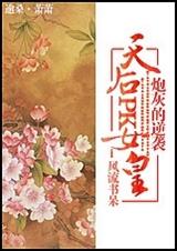 天后PK女皇TXT全集封面