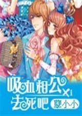 吸血相公去死吧TXT全集封面