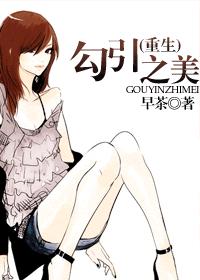 勾引之美TXT全集封面