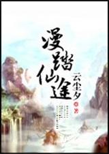 看了又看同人之人如珍珠TXT全集封面