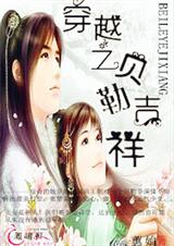 穿越之贝勒吉祥TXT全集封面
