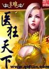 医狂(全)TXT全集封面