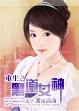 59 重生之黑道女神 紫雨漪漪TXT全集封面