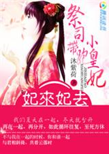 妃来妃去:祭司带跑小皇妃TXT全集封面