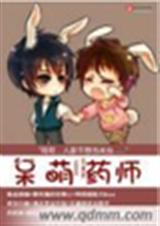 呆萌药师TXT全集封面