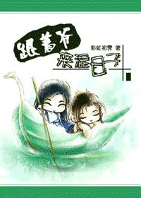 跟着爷来混日子TXT全集封面