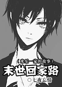 末世回家路TXT全集封面