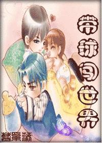 带球闯世界(VIP完结+3番外应求)TXT全集封面