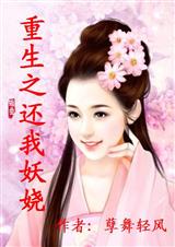 重生之还我妖娆(全本)TXT全集封面