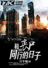 和丧尸同行的日子TXT全集封面