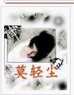 莫轻尘TXT全集封面