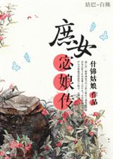 庶女宓娘传(上)TXT全集封面