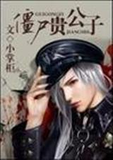 僵尸贵公子 作者:小掌柜TXT全集封面