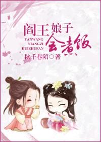 阎王娘子会煮饭TXT全集封面